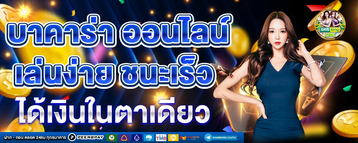 เว็บ บาคาร่า อันดับ 1 ของ โลก - แบนเนอร์โปรโมชั่น
