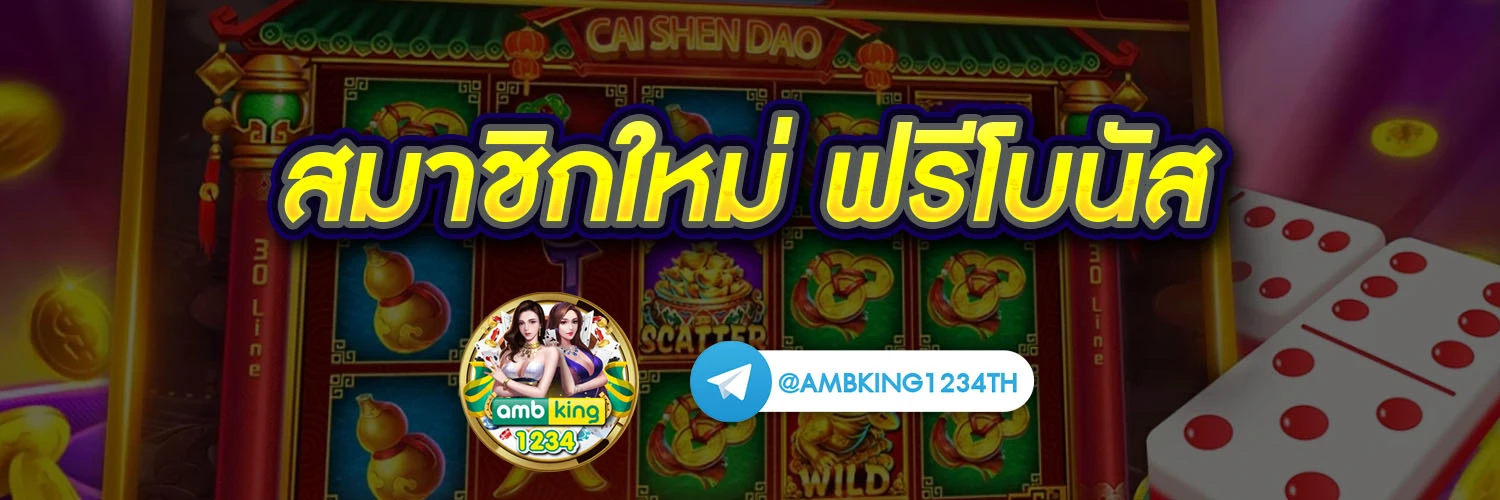 เครดิตฟรี 188 บาท ล่าสุด - แบนเนอร์โปรโมชั่น