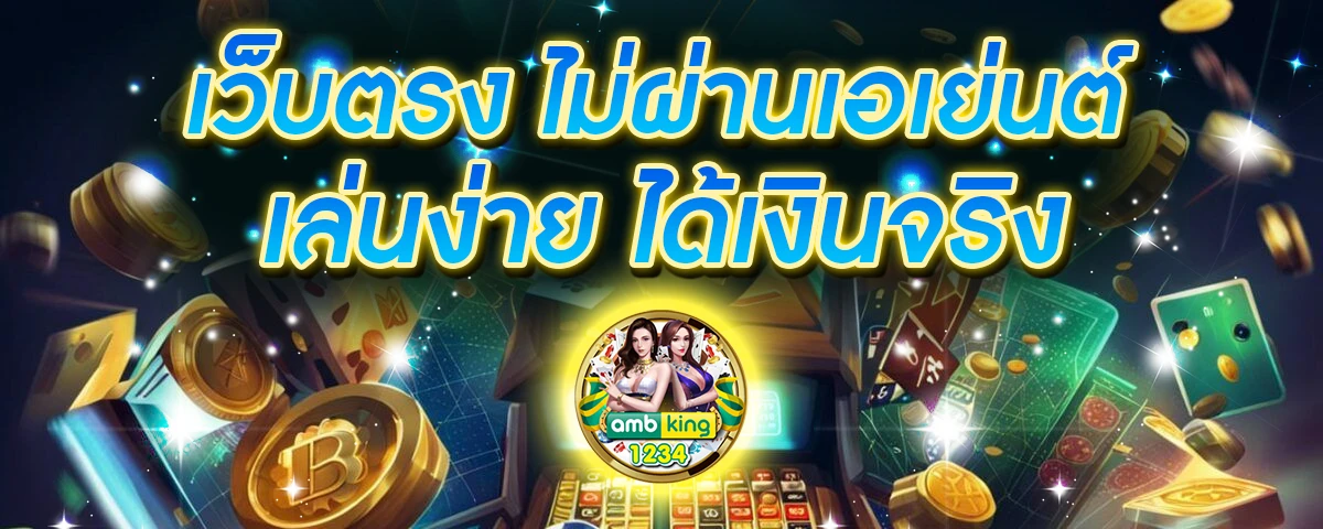 เว็บตรง 100 ไม่มี ขั้นต่ํา - แบนเนอร์โปรโมชั่น