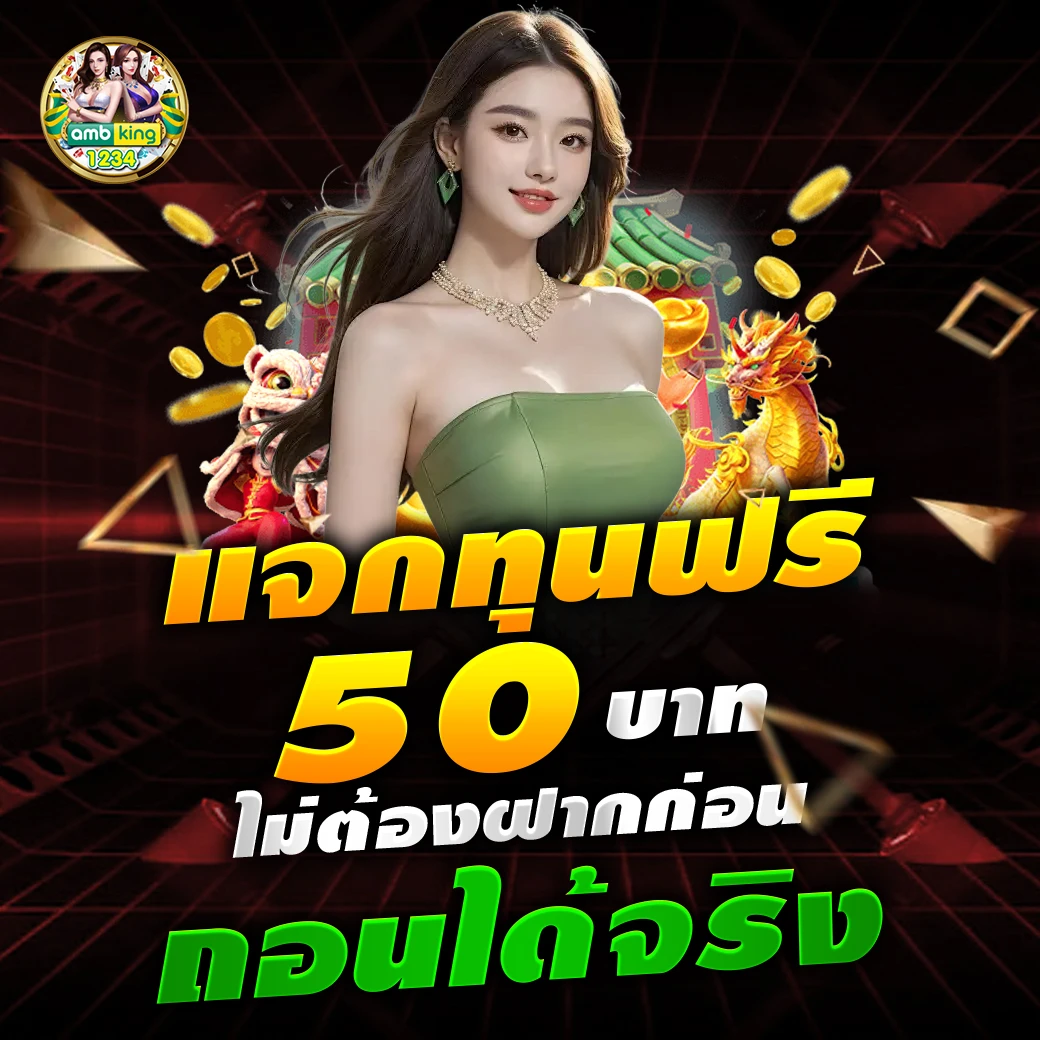 เว็บที่แจกเครดิตฟรี จริงๆ - แบนเนอร์โปรโมชั่น