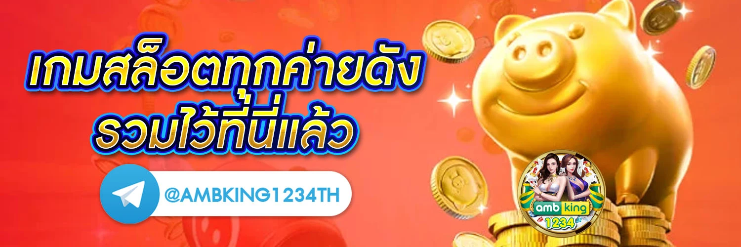 เว็บ ตรง มี เว็บ อะไร บ้าง - แบนเนอร์โปรโมชั่น