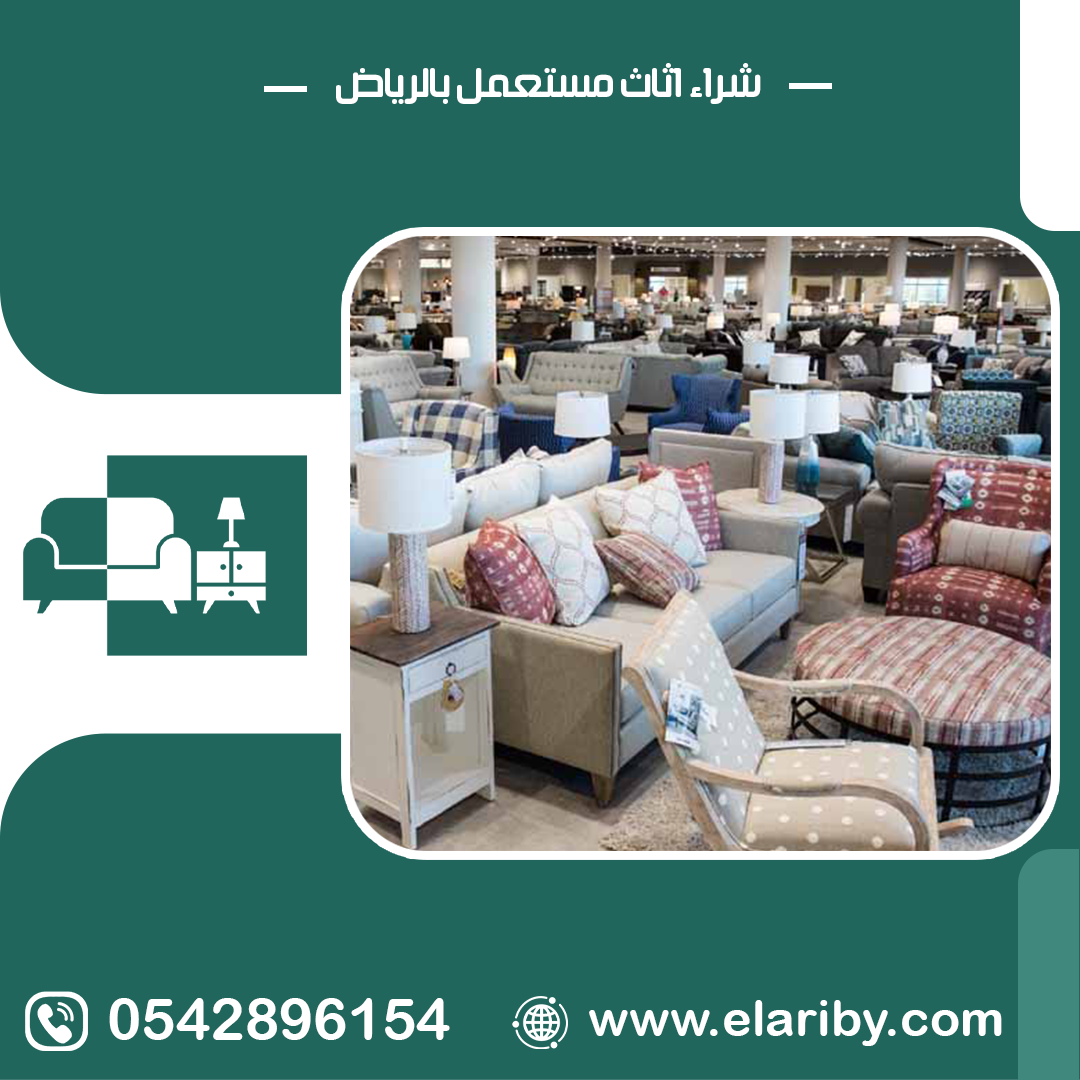 نشتري الاثاث المستعمل في الرياض 0542896154