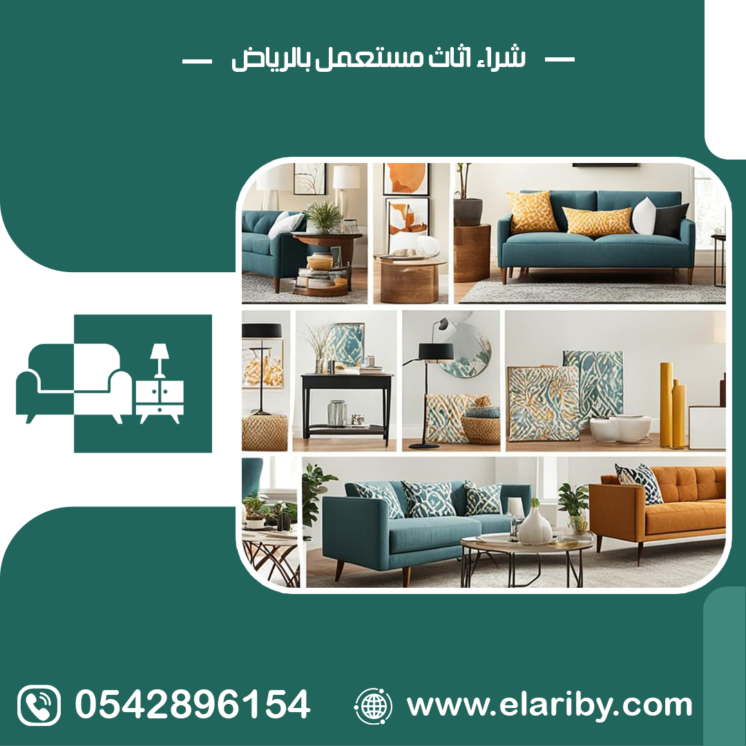 حقين شراء اثاث مستعمل بالرياض 0542896154