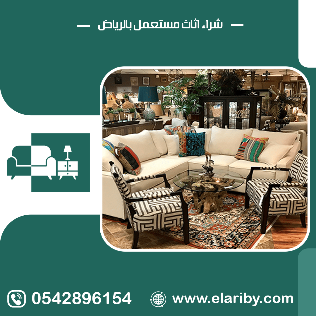 اماكن شراء اثاث مستعمل بالرياض 0542896154