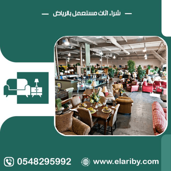 حراج اثاث مستعمل بالرياض - العربي