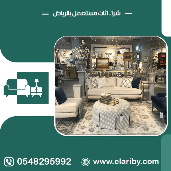 شركة شراء اثاث مستعمل بالرياض