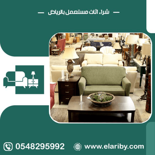 محلات شراء اثاث مستعمل بالرياض